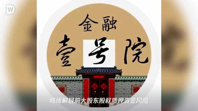 化解上市公司质押风险新案例 福建国资委全资公司拟接盘合力泰