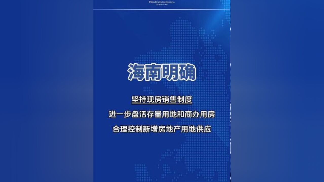 2月7日,海南省住房和城乡建设厅官网发布《关于印发2025年全省住房城乡建设工作要点的通知》,该通知是2025年该省住房城乡建设工作的纲领性文件