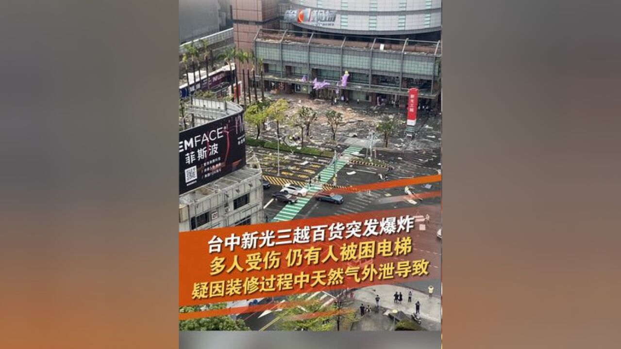 2月13日,台湾台中,台中市新光三越百货今日上午发生爆炸,该建筑其中一层的外墙全数炸毁,现场烟雾弥漫,有台湾资深媒体人称,原因可能是美食街在...