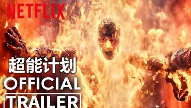 【中字/Netflix】吉米ⷮŠ福克斯科幻动作大片《超能计划》首曝预告