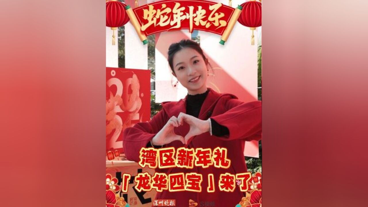 “巳巳如意”新年礼如何选?大湾区特产龙华四宝来了!新春将至,湾区有礼!想送高品位新年贺礼?由国瓷永丰源、大浪服饰、观澜版画、观澜红木组成的...