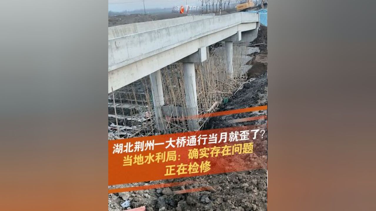 ...2月15日,湖北荆州,有网友发视频称江陵县普济镇赵家岭村一新桥竣工通行没多久,新桥就歪了,县水利局工作人员称,确实存在问题,目前正在监督施...