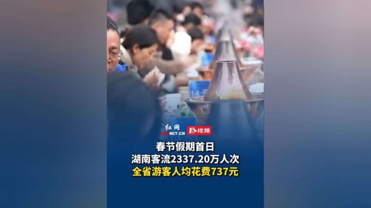 根据手机信令大数据建模分析,春节假期首日,湖南客流2337.20万人次,根据银联商务大数据建模分析,全省游客人均花费737元