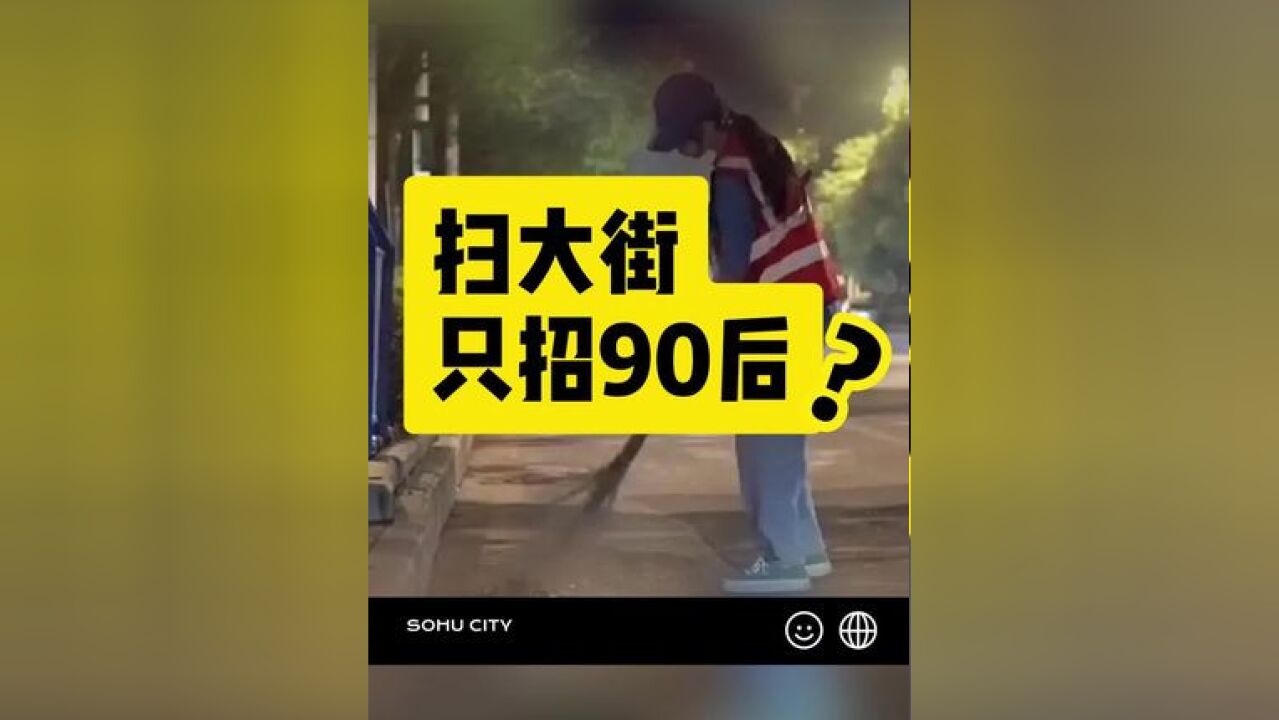 扫大街只招90后?广州一街道招聘环卫工 要求35周岁以下 网友吐槽“卷翻天,街道办招环卫工只招90后”,广州市白云区新市街道办事处工作人员称,招...