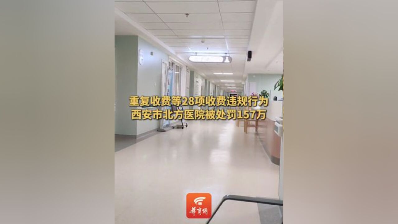 西安北方医院被罚157万 近日,西安市新城区医疗保障局发布对西安市北方医院的行政处罚决定书,被罚1574138.68元