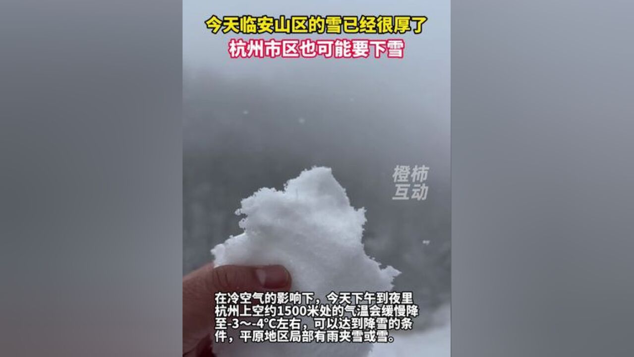 今天临安山区的雪已经很厚了,杭州市区也可能要下雪了