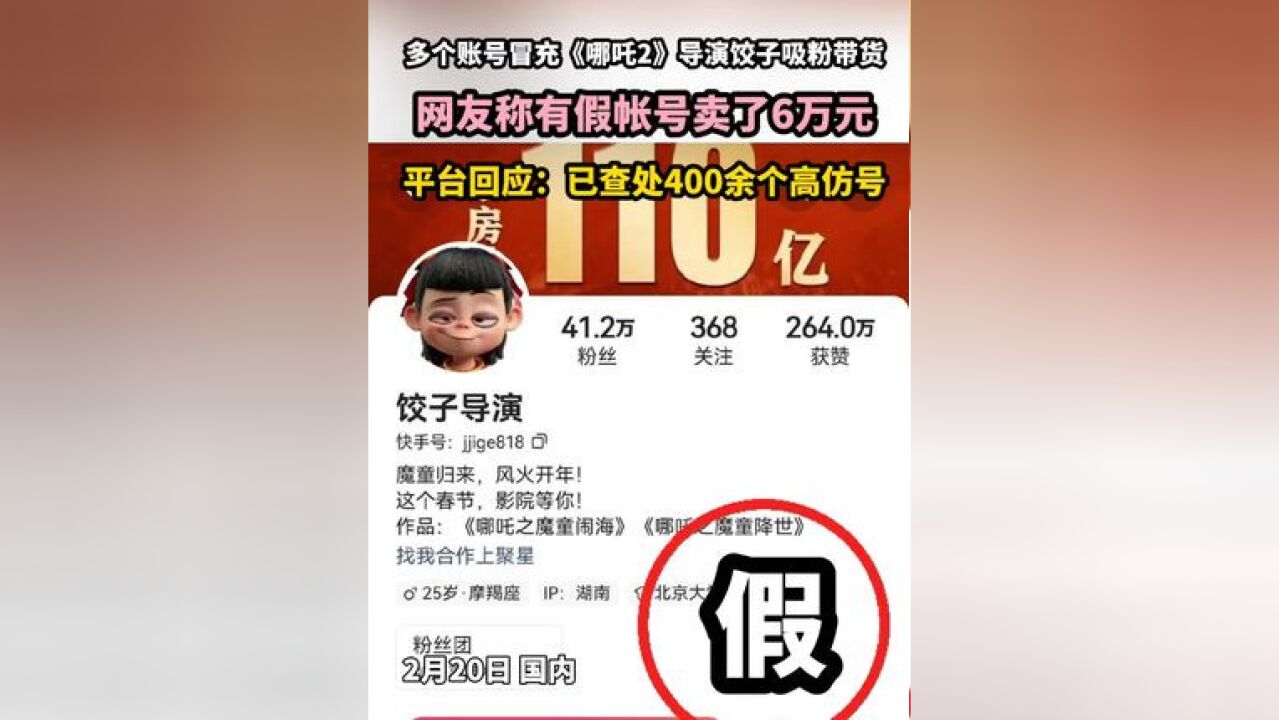 多个账号冒充《哪吒2》导演饺子吸粉带货 网友称有假帐号卖了6万元 平台回应:已查处400余个高仿号