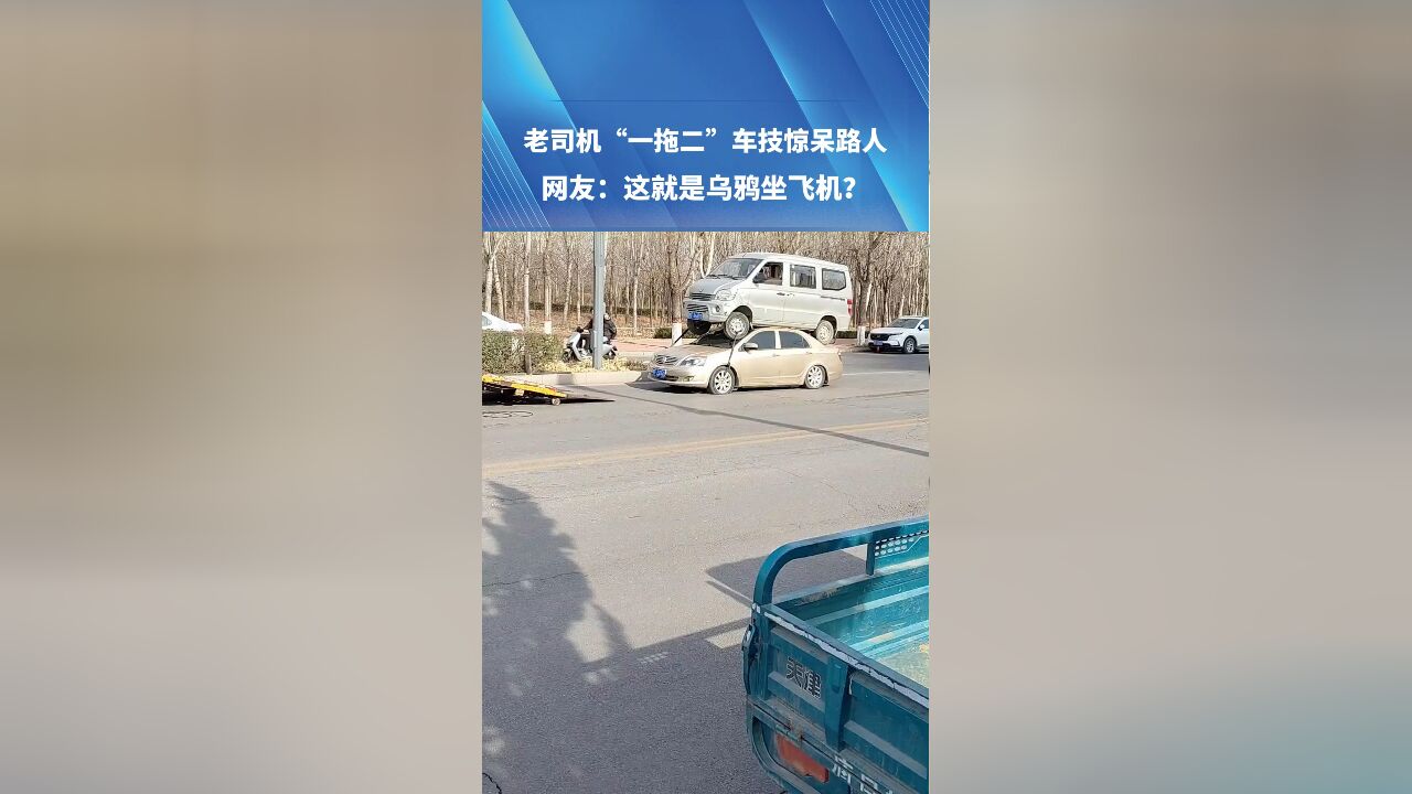 老司机“一拖二”车技惊呆路人 网友:这就是乌鸦坐飞机?