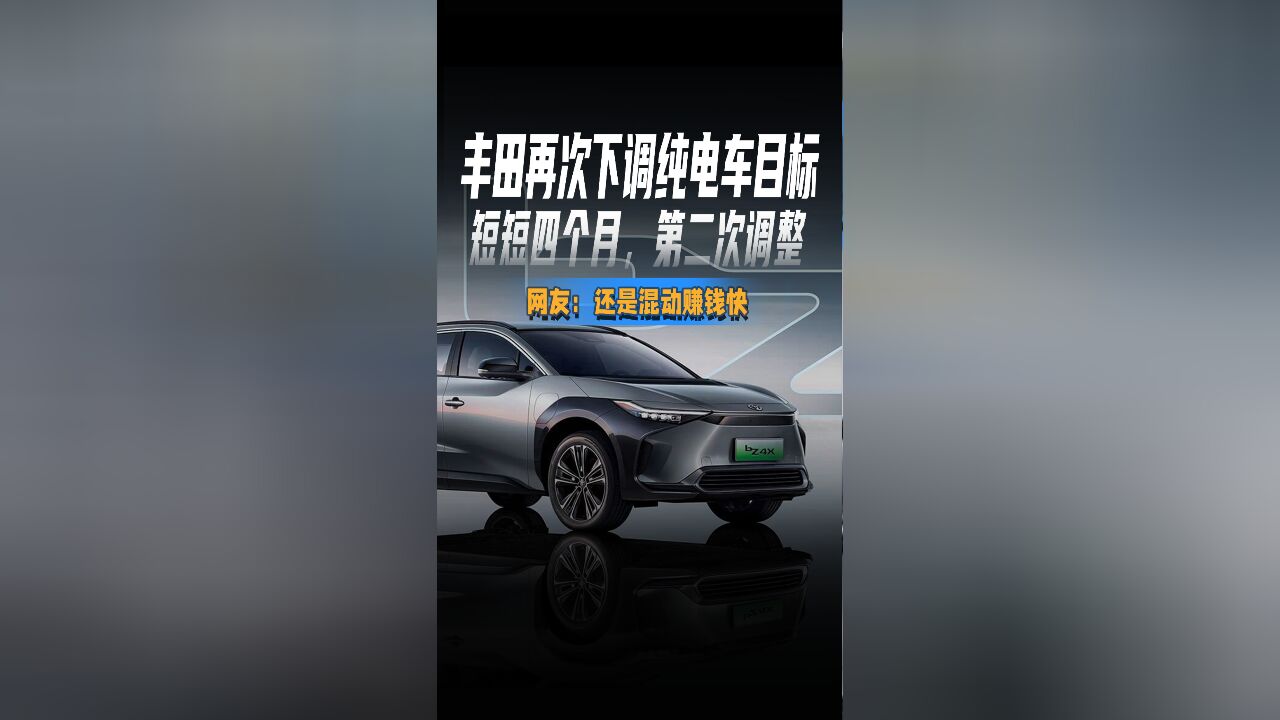 丰田再次下调纯电车目标短短四个月,第二次调整网友:还是混动赚钱快
