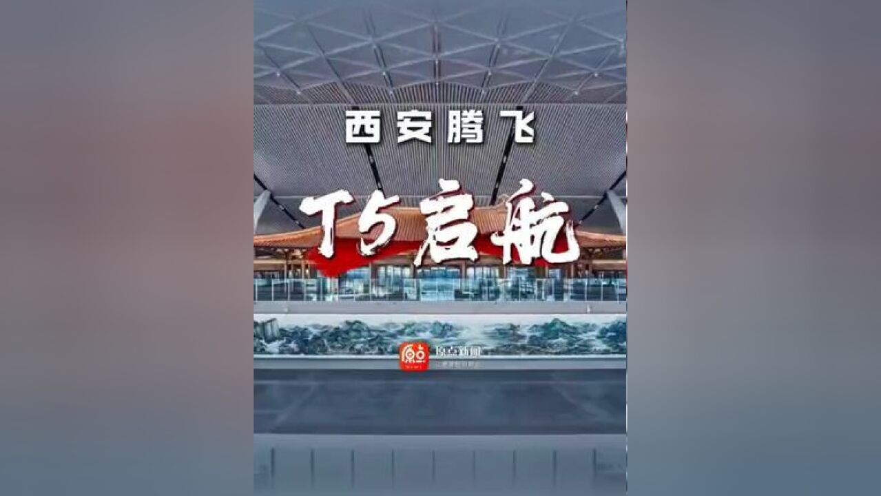 西安咸阳国际机场三期扩建工程的T5航站楼终于建设完成 2025年2月20日正式投入使用!