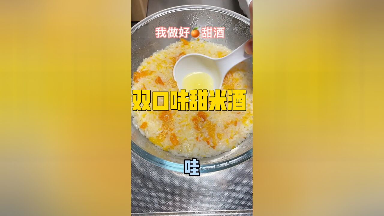 首次自制双口味甜米酒:为何结果大不同