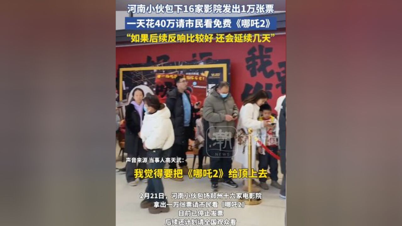 河南小伙包下16家影院发出1万张票,“如果后续反响比较好 还会延续几天”