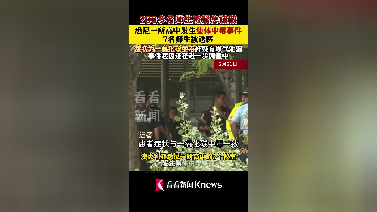 悉尼一所高中出现集体中毒 7名师生被送医