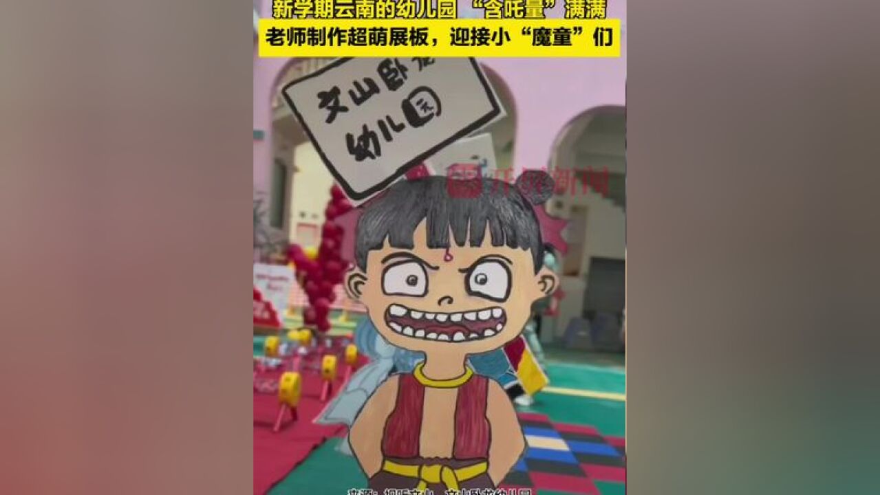 新学期云南的幼儿园 “含吒量”满满!老师制作超萌展板,迎接小“魔童”们