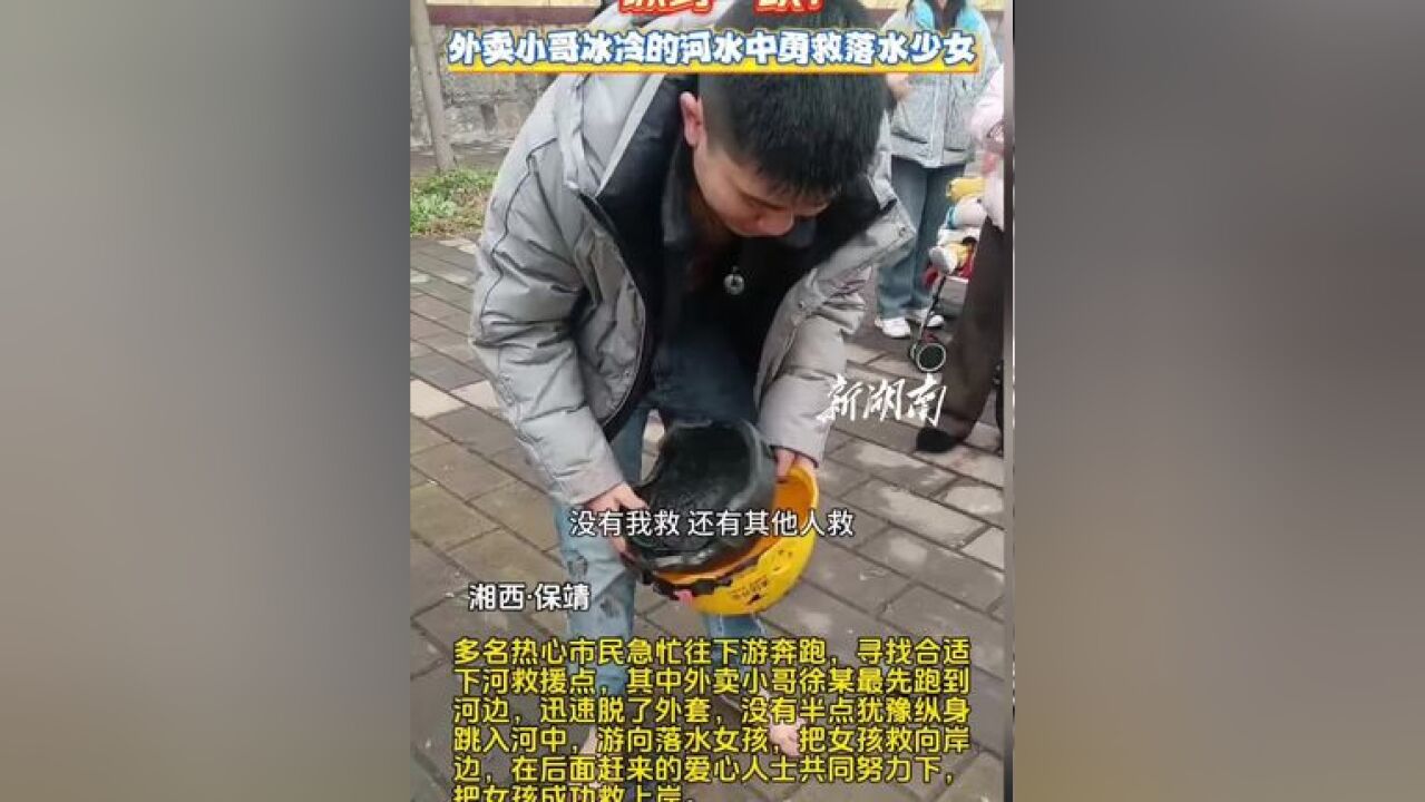 外卖小哥冬天勇救落水少女,全网寻找那个来不及留下姓名的他!