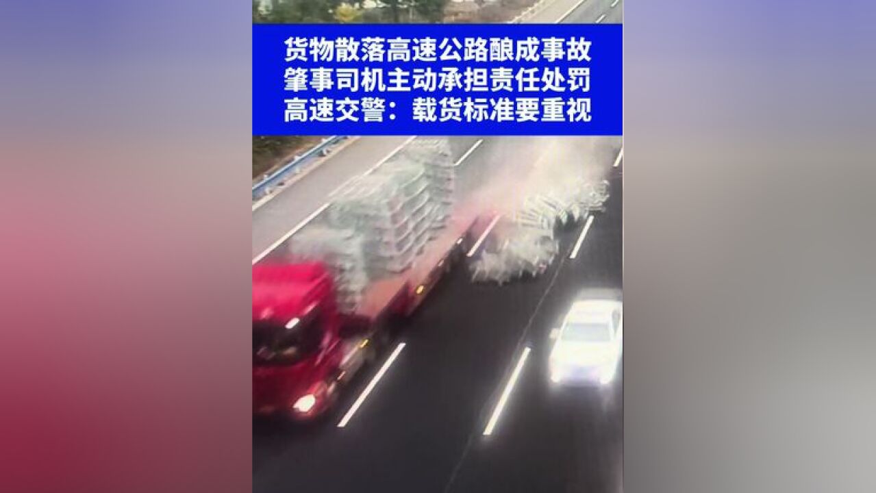 货物散落高速公路酿成事故,肇事司机主动承担责任处罚,高速交警:载货标准要重视④