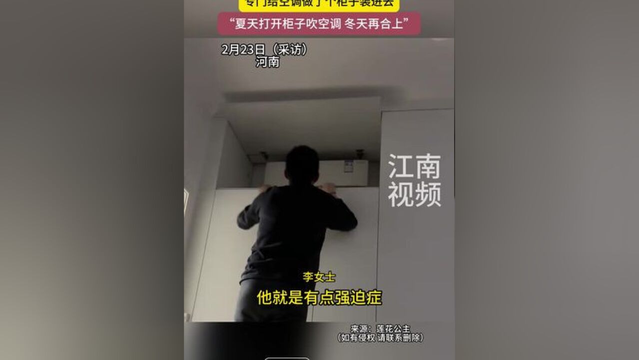 2月23日河南,“强迫症”男友为了追求家里装修统一,专门给空调做了个柜子装进去,“夏天打开柜子吹空调 冬天再合上”