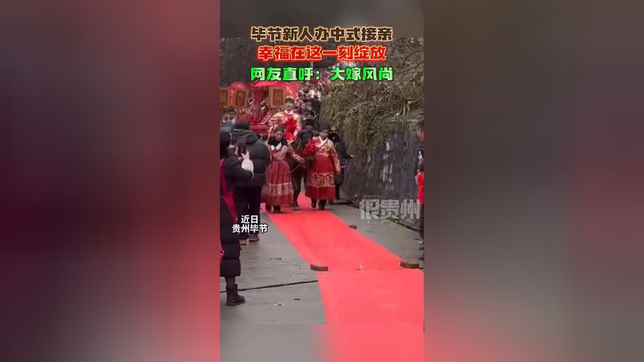 毕节新人办中式接亲 幸福在这一刻绽放 网友直呼:大嫁风尚