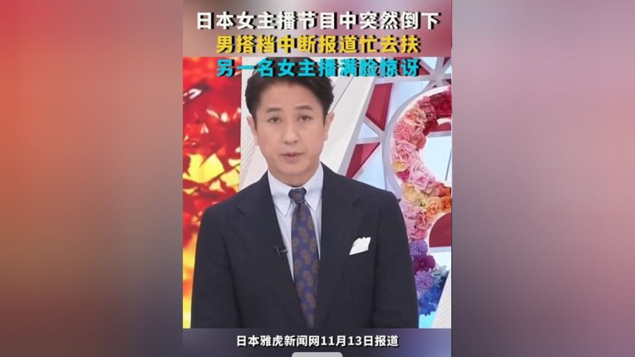 日本女主播节目中突然倒下:身旁男搭档转身去扶 另一名女主播满脸惊讶