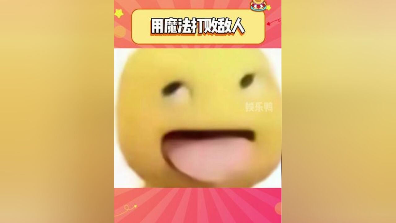 笑死对方也是一种战略