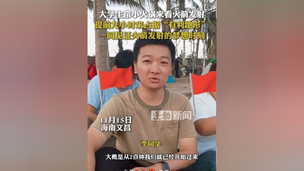 大学生带小火锅来看火箭发射 提前九小时来占据有利地形 一同见证火箭发射的梦想时刻