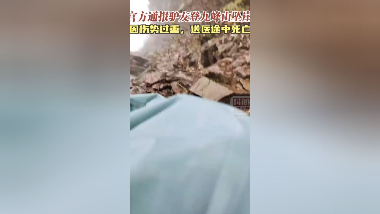 官方通报驴友登九峰山坠崖:因伤势过重,送医途中死亡