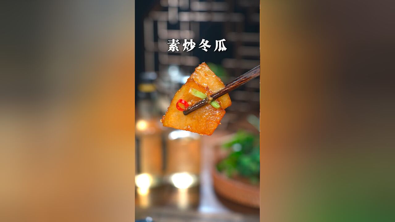 香辣开胃又下饭的素炒冬瓜,清脆爽口,做法还很简单