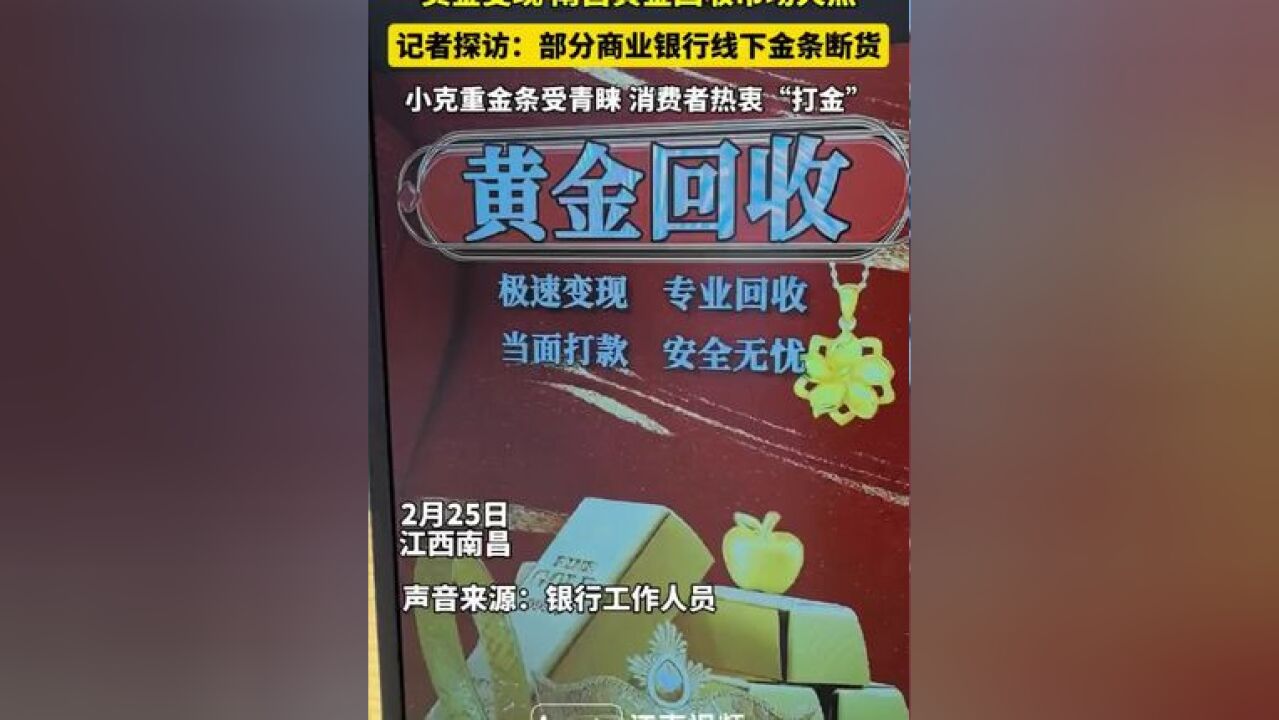 卖金变现 南昌黄金回收市场火热 记者探访:部分商业银行线下金条断货