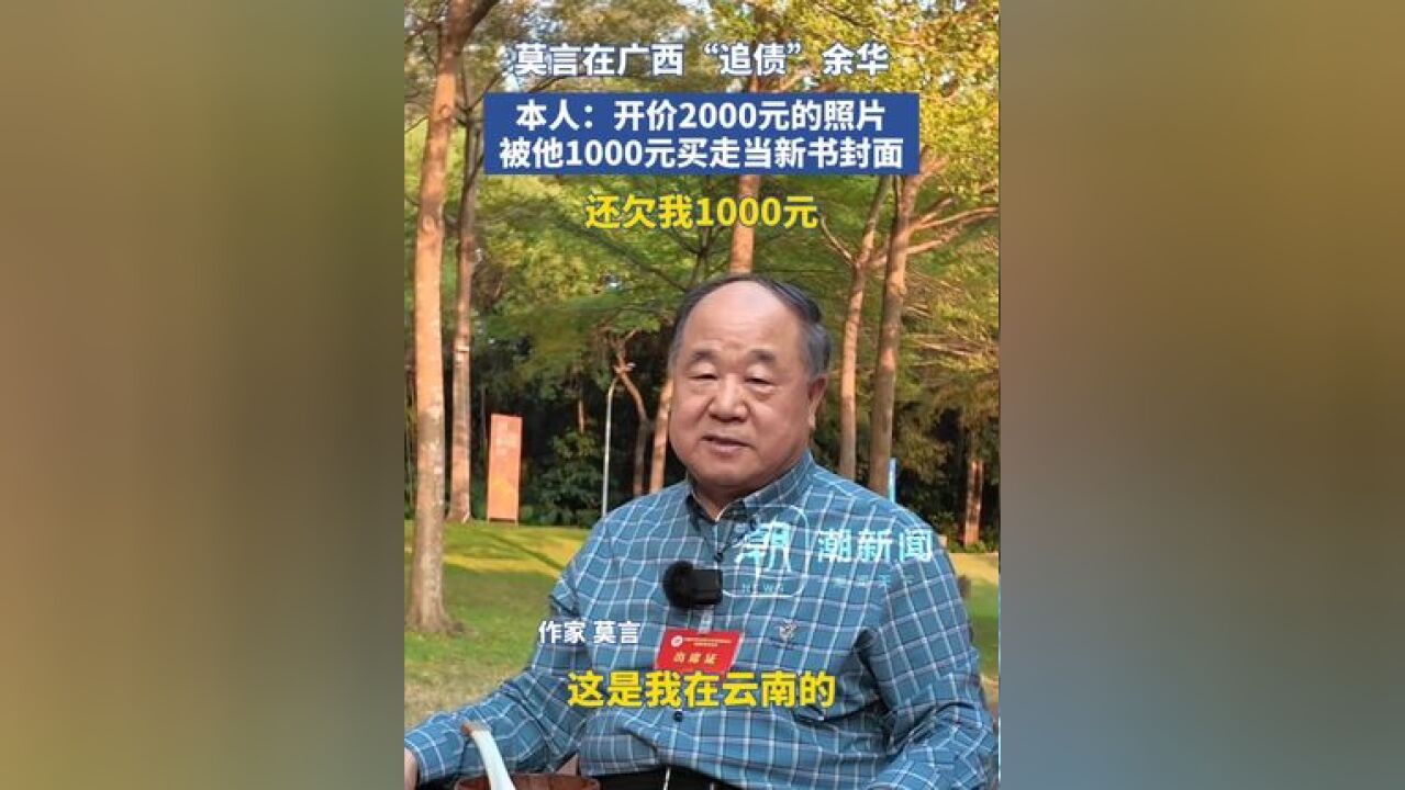 莫言在广西“追债”余华:开价2000元的照片,被他1000元买走当新书封面,还欠我1000元