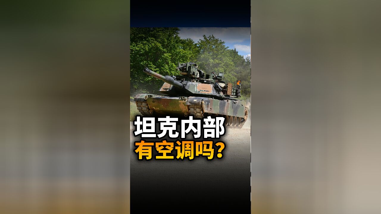 坦克内部有空调吗?装甲兵如何降温?