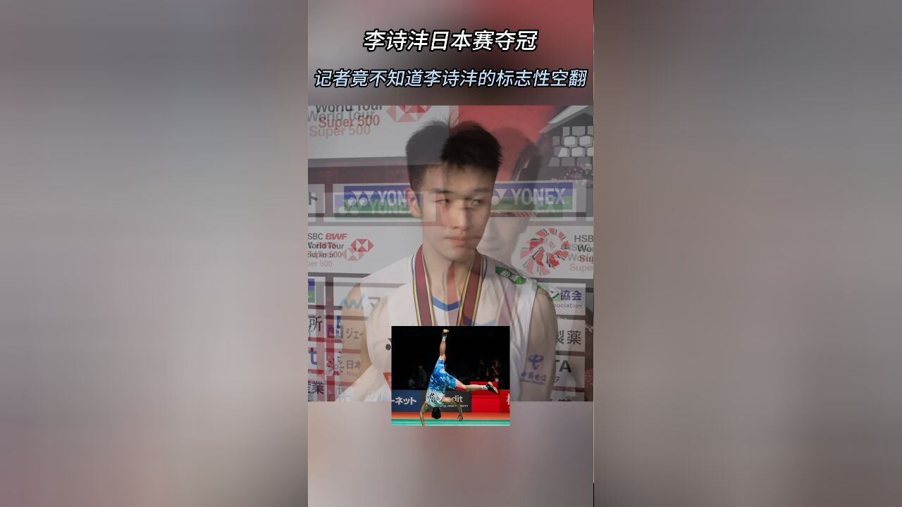 李诗沣夺冠!记者竟然不知国羽名将标志性空翻动作,尴尬溢出屏幕