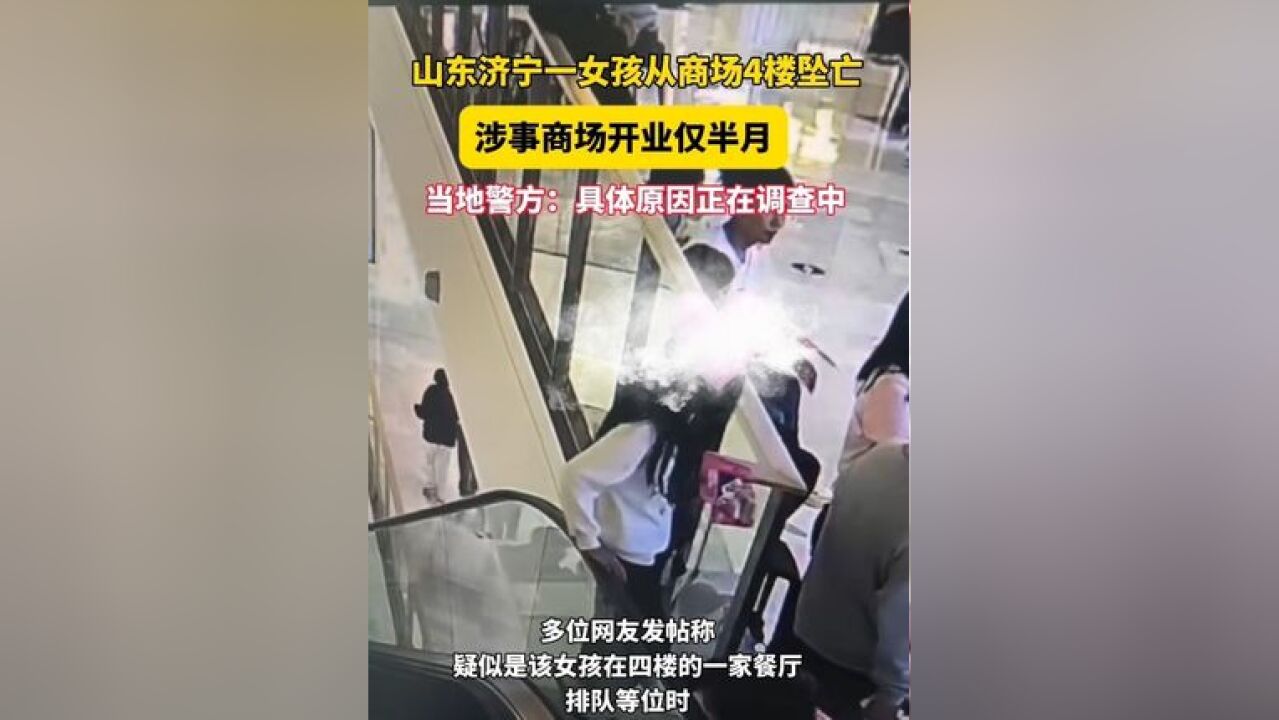 山东济宁一女孩商场四楼坠亡,涉事商场开业仅半月,警方:具体原因正在调查中