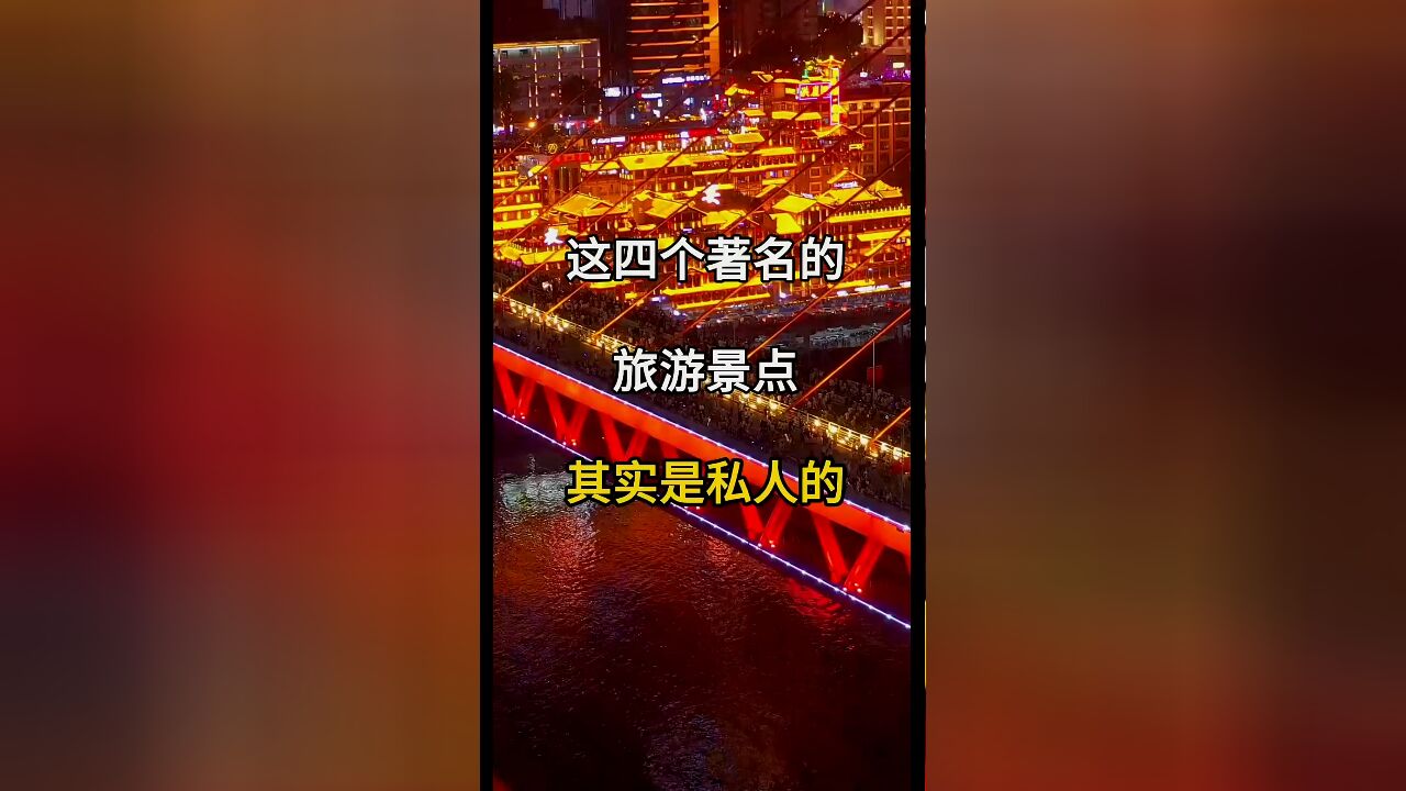 令人惊讶!这四个著名旅游景点原来是私人的