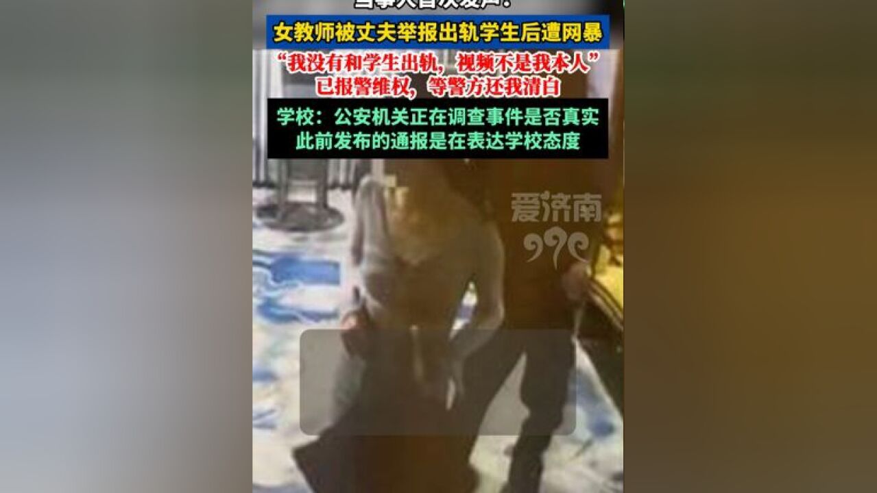 当事人首发声:没出轨,网传视频非本人