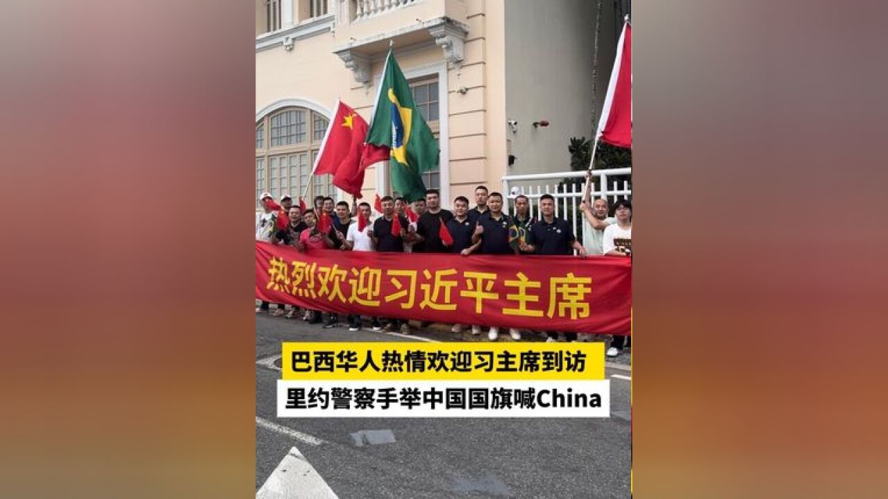 巴西华人热情欢迎习主席到访,里约警察手举中国国旗喊China