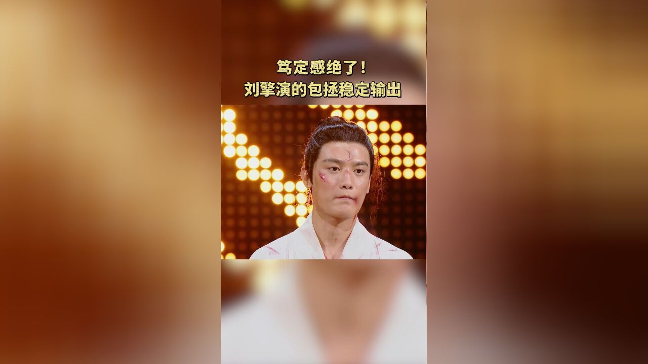 开播短剧季:笃定感绝了!刘擎演的包拯稳定输出