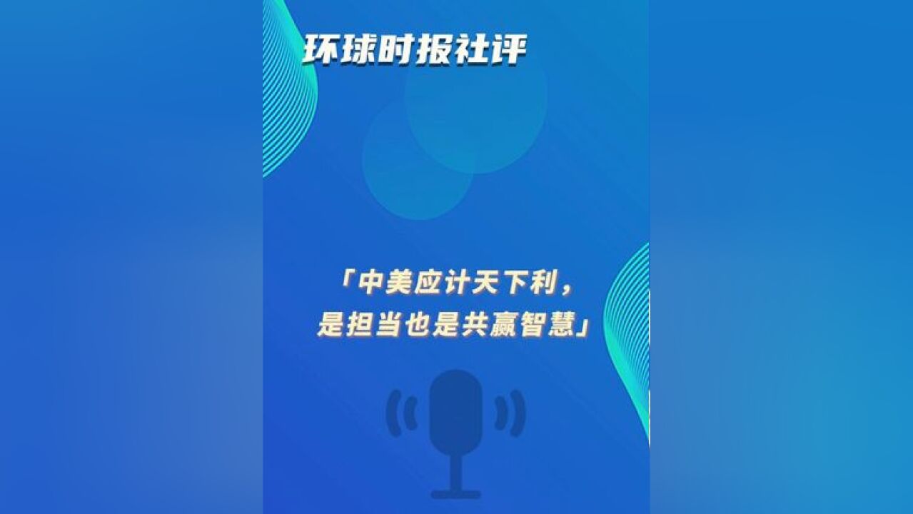 环球时报社评:中美应计天下利,是担当也是共赢智慧