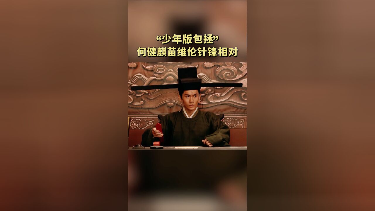 开播短剧季:“少年版包拯” 何健麒苗维伦上演兄弟针锋相对