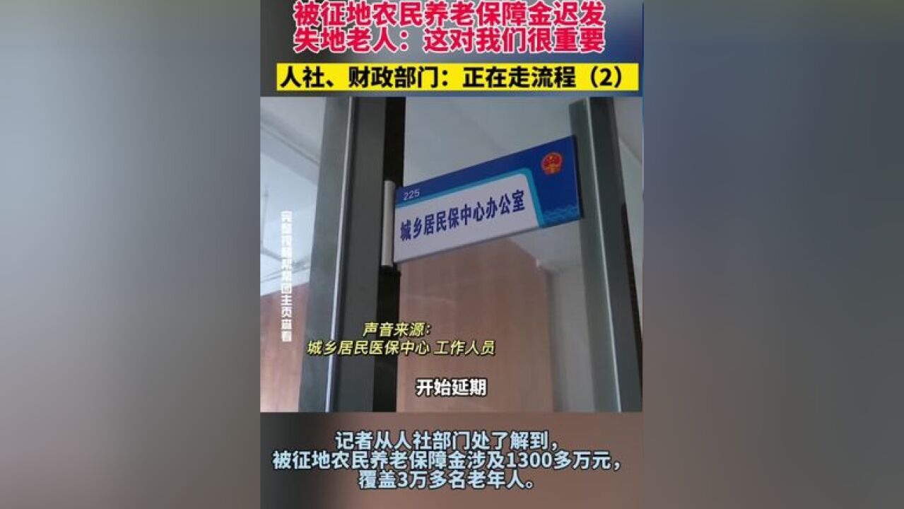 被征地农民养老保障金迟发,失地老人:这对我们很重要,人社、财政部门:正在走流程