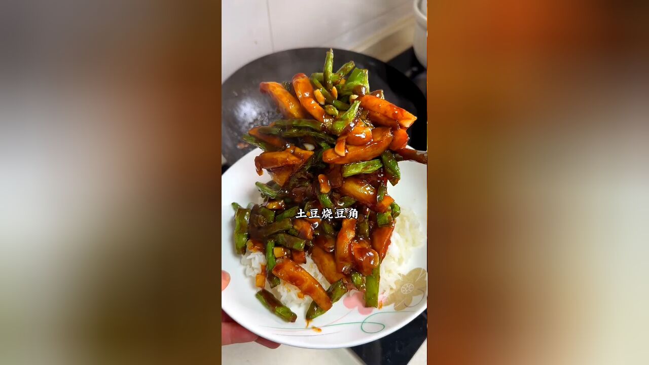 比肉还要好吃的土豆烧豆角毫不夸张,我一个女的狂炫三大碗米饭