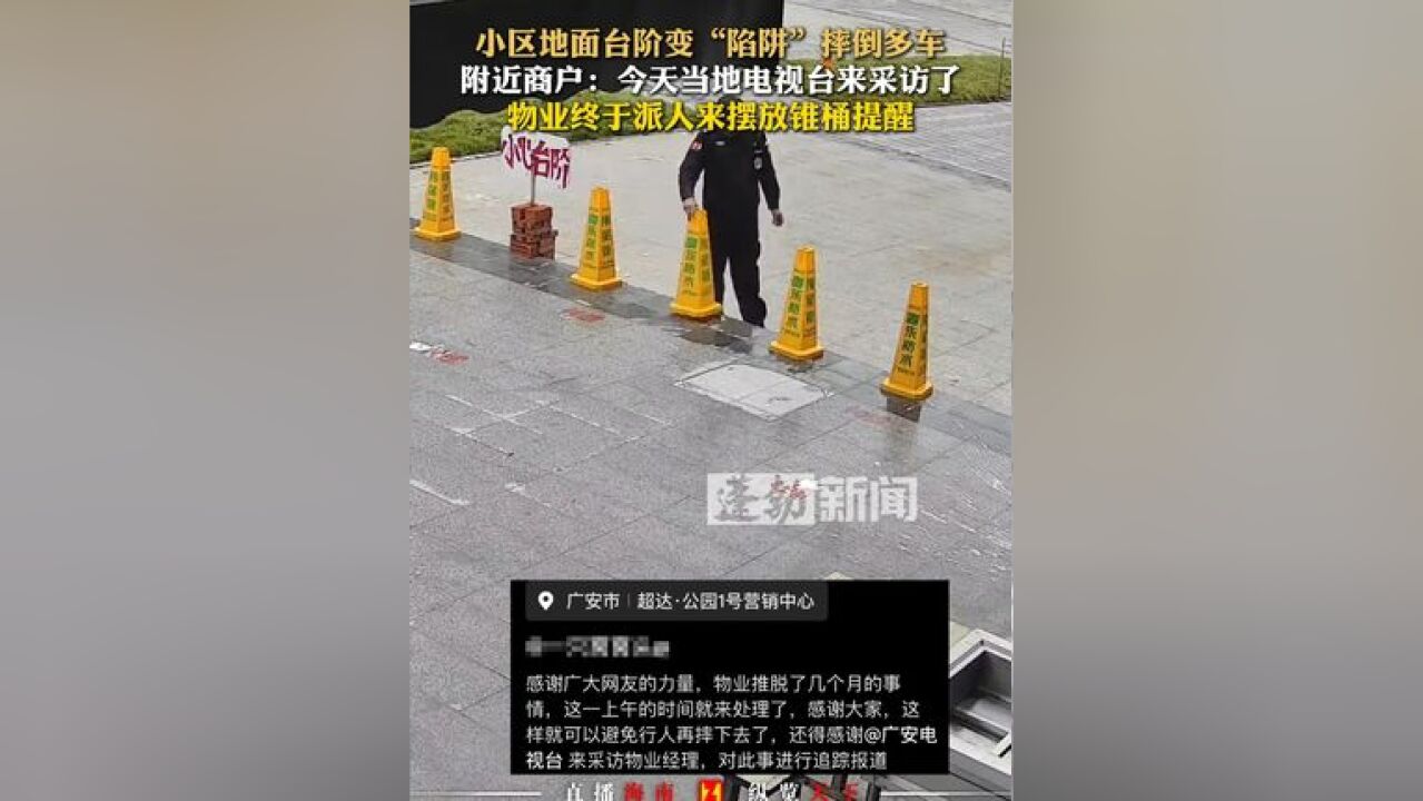 小区地面台阶变“陷阱”摔倒多车,物业终于派人来摆放锥桶提醒