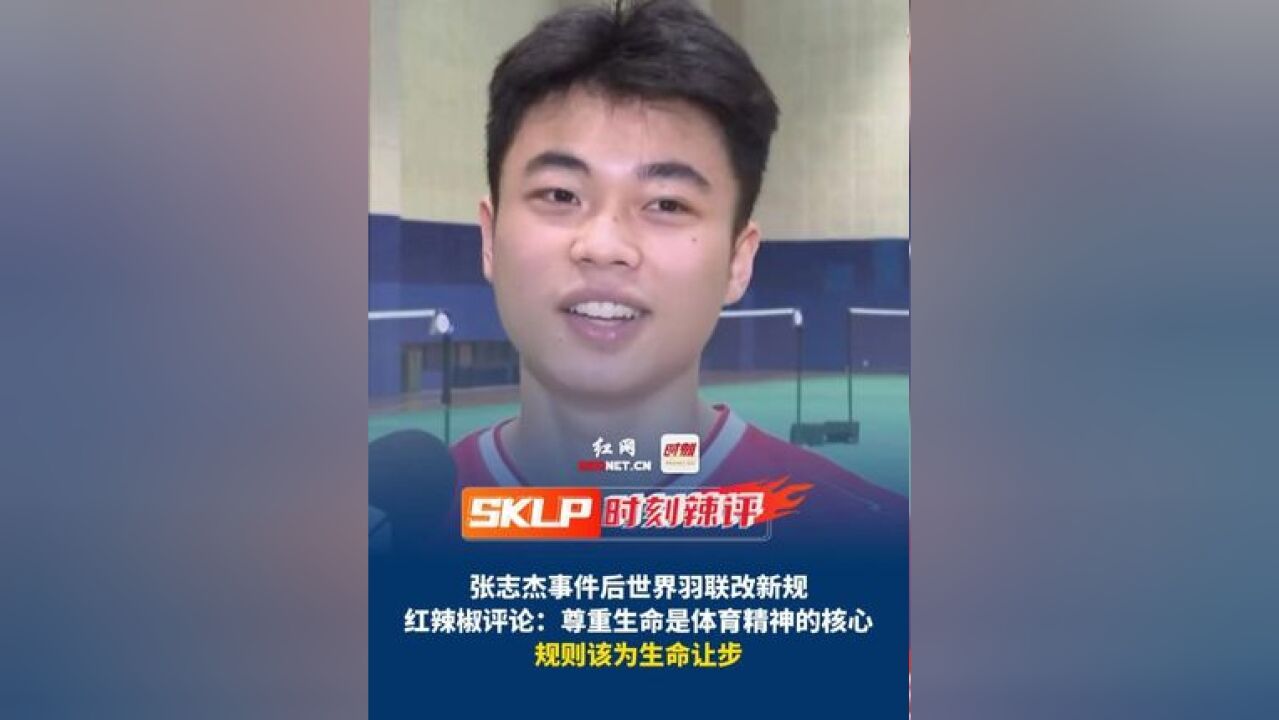 张志杰事件后世界羽联改新规,红辣椒评论:尊重生命是体育精神的核心,规则该为生命让步