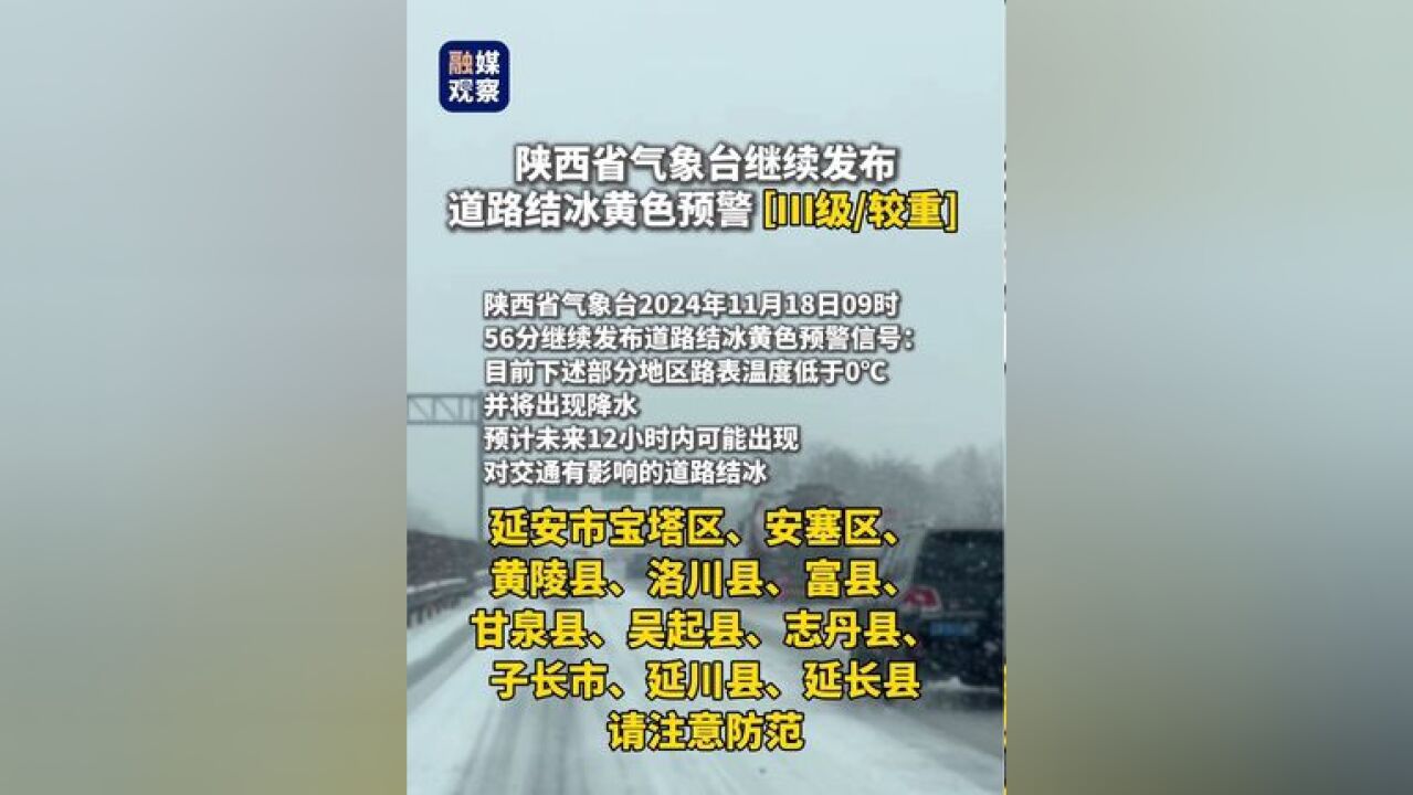 陕西省气象台继续发布道路结冰黄色预警