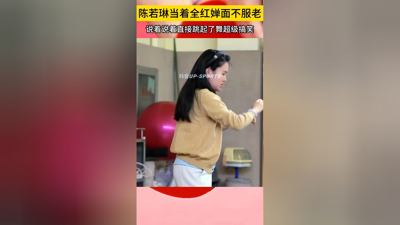 全红婵:教练听说你不会跳舞?陈若琳:谁说的?老娘就跳给你看