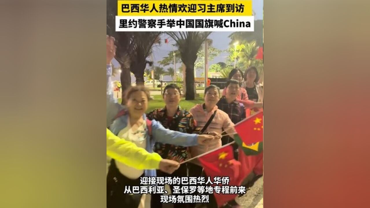 巴西华人热情欢迎习主席到访,里约警察手举中国国旗喊China