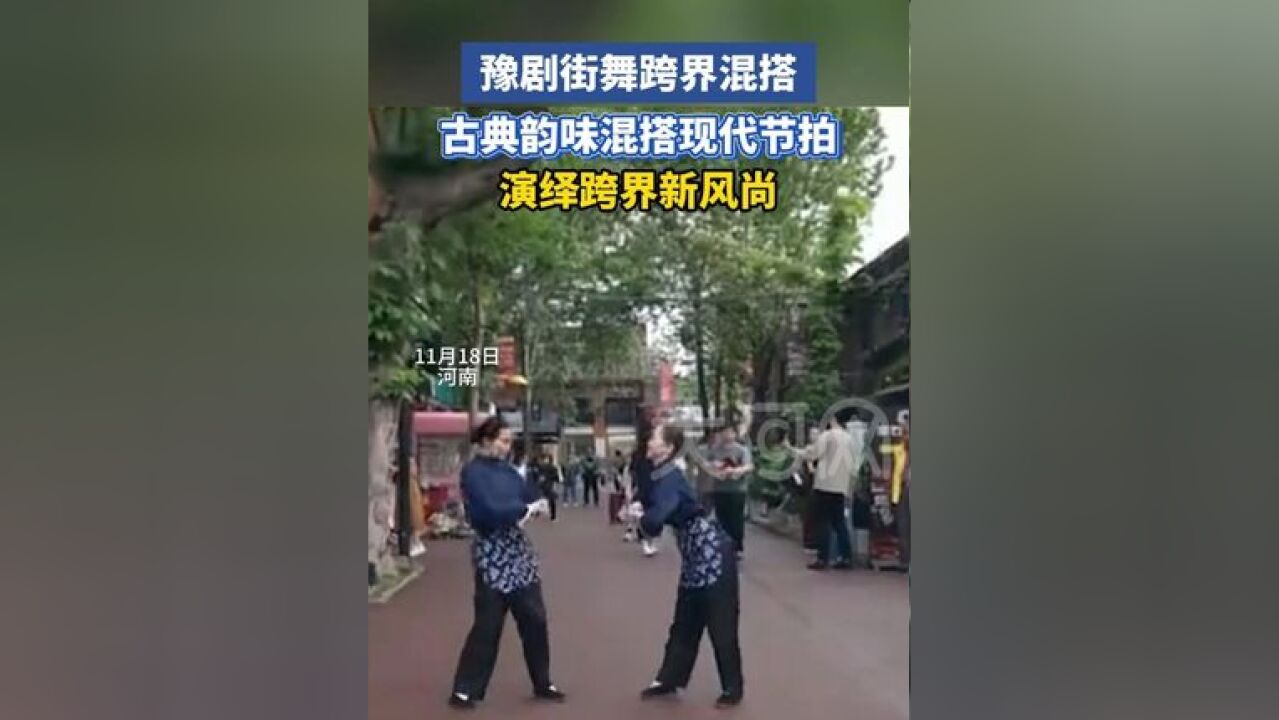 豫剧街舞跨界混搭!古典韵味混搭现代节拍,演绎跨界新风尚