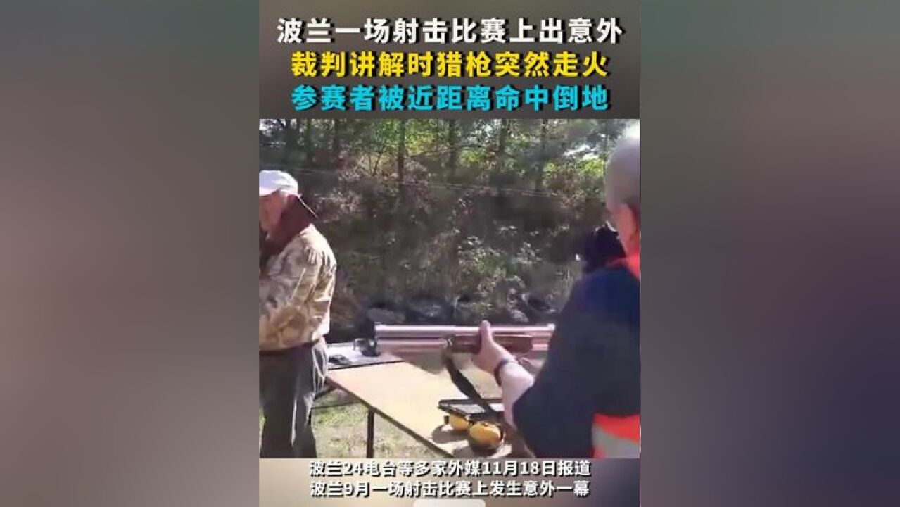 波兰一场射击比赛上出意外:裁判讲解时猎枪突然走火 参赛者被近距离命中倒地