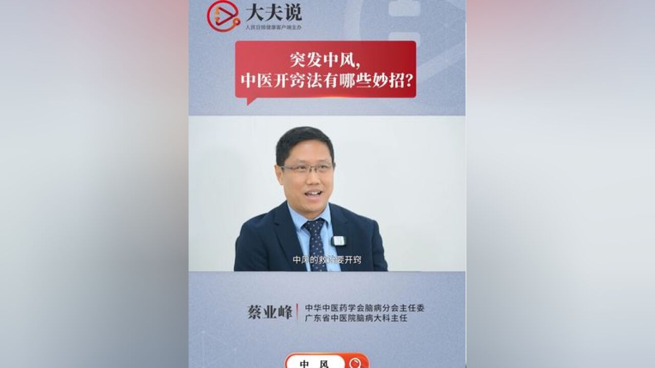 突发中风,中医开窍法有哪些妙招?