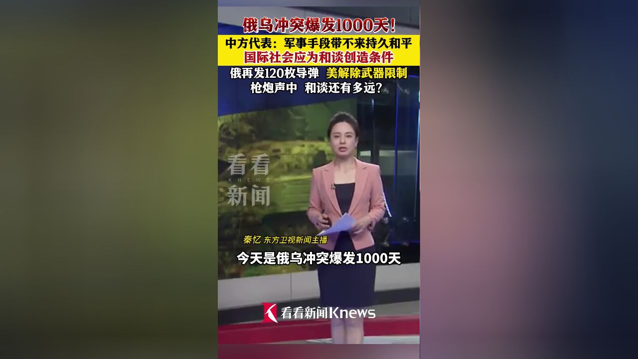 俄乌冲突爆发1000天 中方再次呼吁和平解决