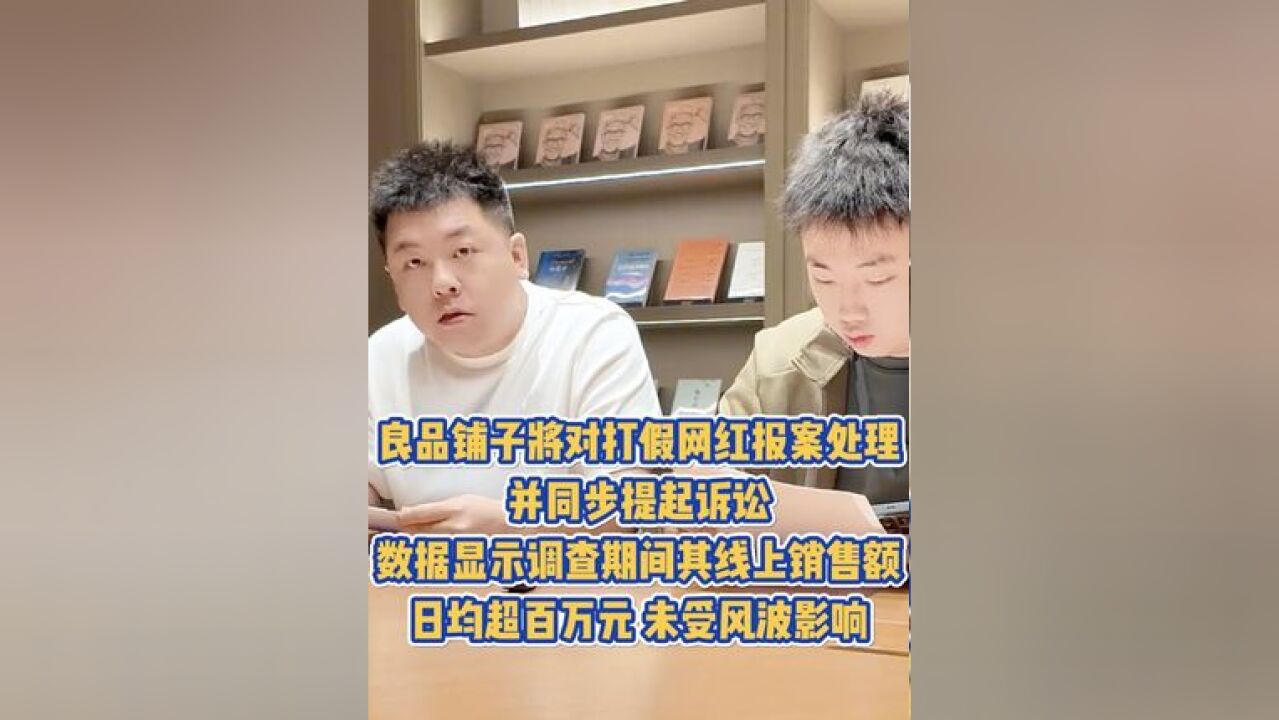 良品铺子将对打假网红报案处理,并同步提起诉讼,数据显示调查期间其线上销售额,日均超百万元,未受风波影响